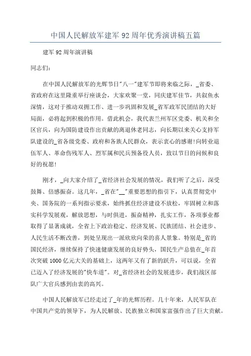 中国人民解放军建军92周年优秀演讲稿五篇