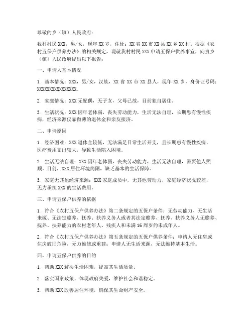 五保户申请报告样板