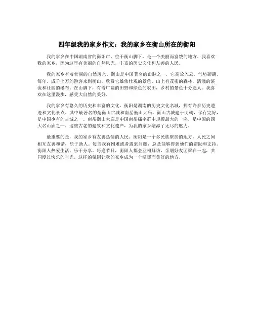 四年级我的家乡作文：我的家乡在衡山所在的衡阳
