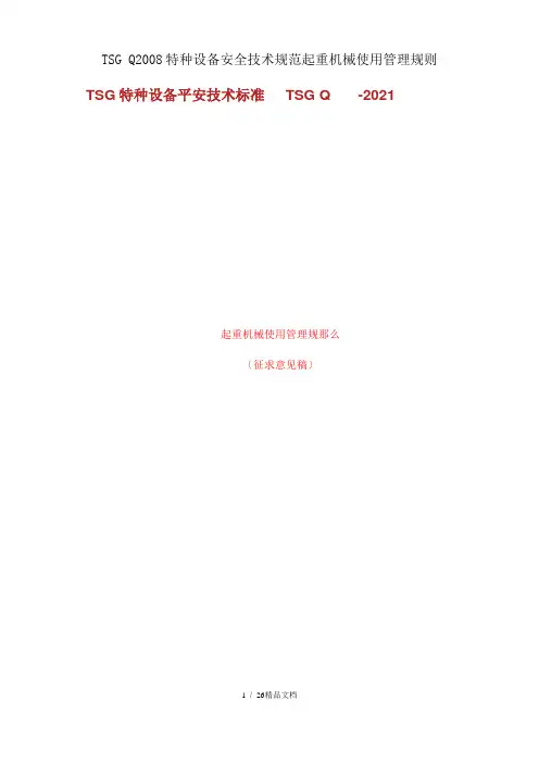 TSG Q2008特种设备安全技术规范起重机械使用管理规则
