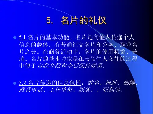 名片礼仪ppt课件
