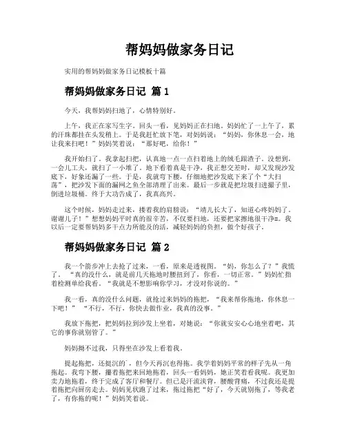 帮妈妈做家务日记