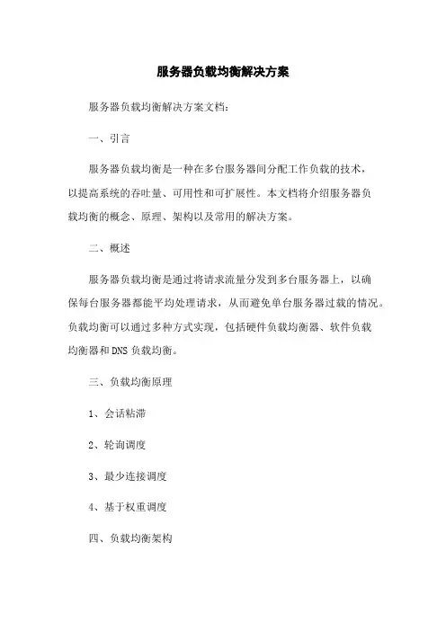 服务器负载均衡解决方案