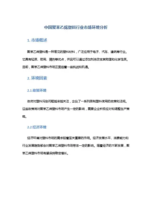 中国聚苯乙烯塑料行业市场环境分析