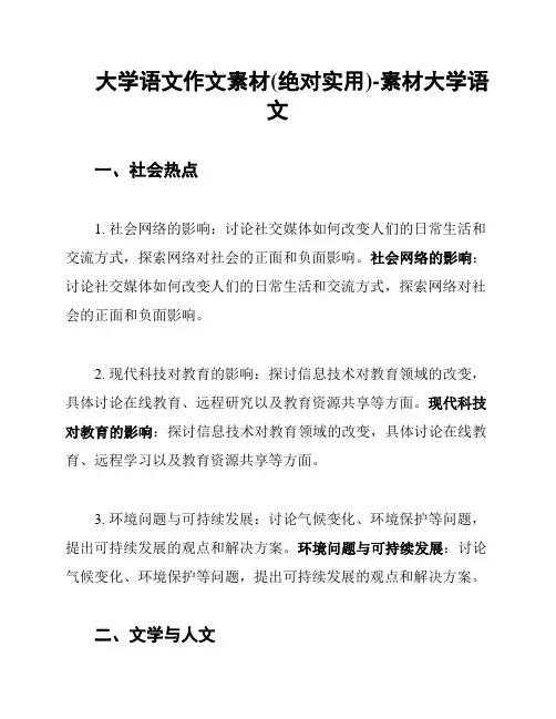 大学语文作文素材(绝对实用)-素材大学语文