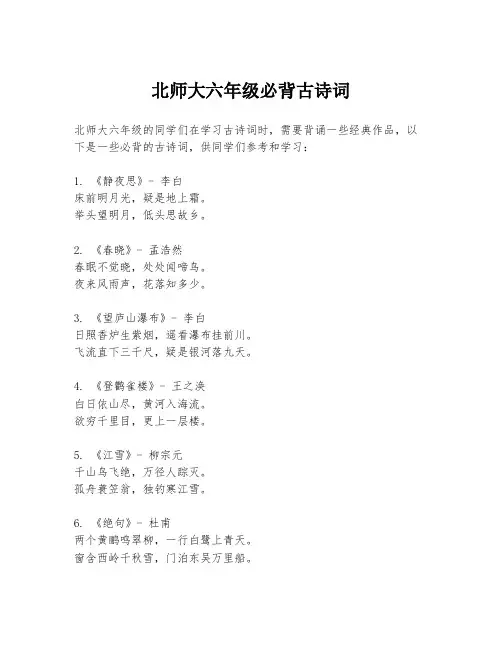 北师大六年级必背古诗词