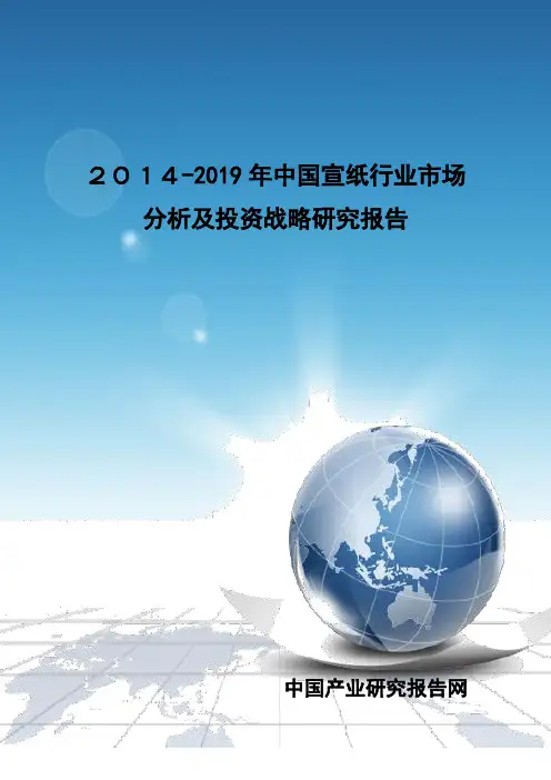 XXXX-2019年中国宣纸行业市场分析及投资战略研究报告
