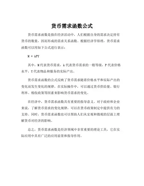 货币需求函数公式