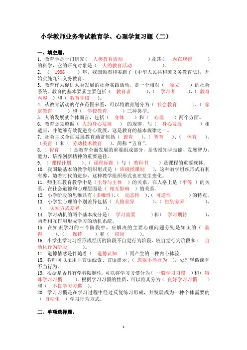 4小学教师业务考试教育学、心理学复习题(二)