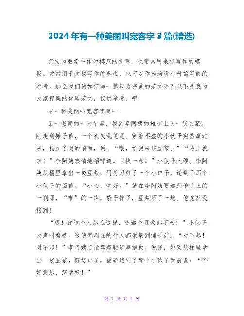 2024年有一种美丽叫宽容字3篇