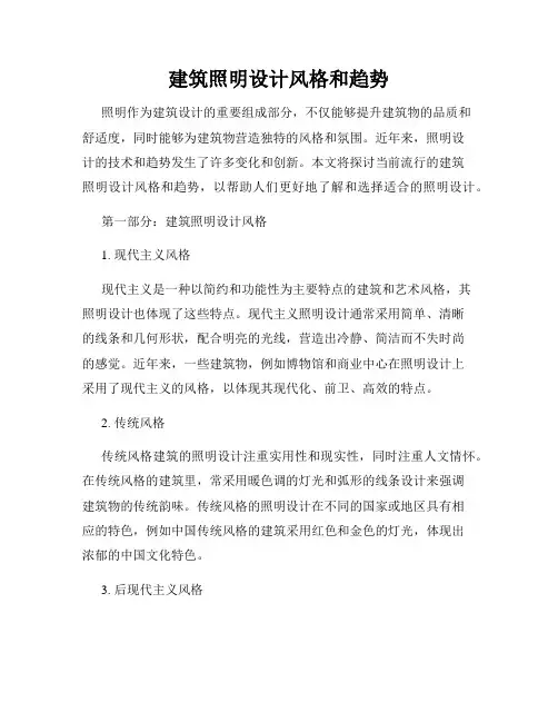 建筑照明设计风格和趋势