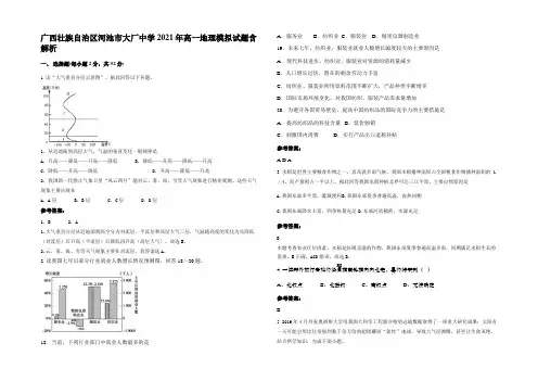 广西壮族自治区河池市大厂中学2021年高一地理模拟试题含解析