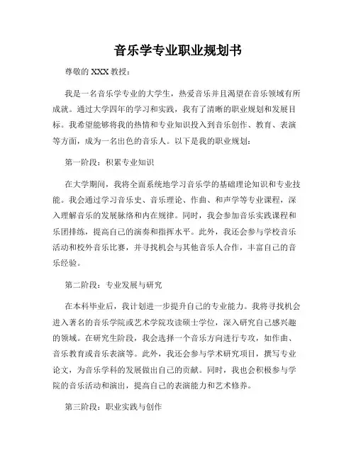 音乐学专业职业规划书