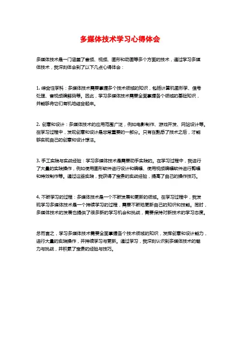 多媒体技术学习心得体会