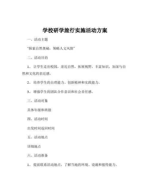 学校研学旅行实施活动方案