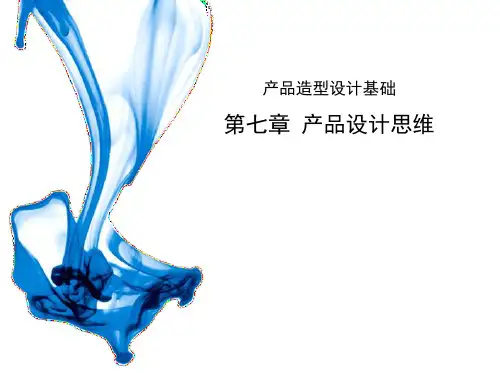 第七章产品设计思维PPT课件