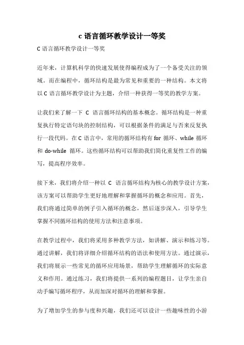 c语言循环教学设计一等奖