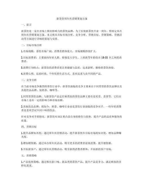 新茶饮周年庆营销策划方案