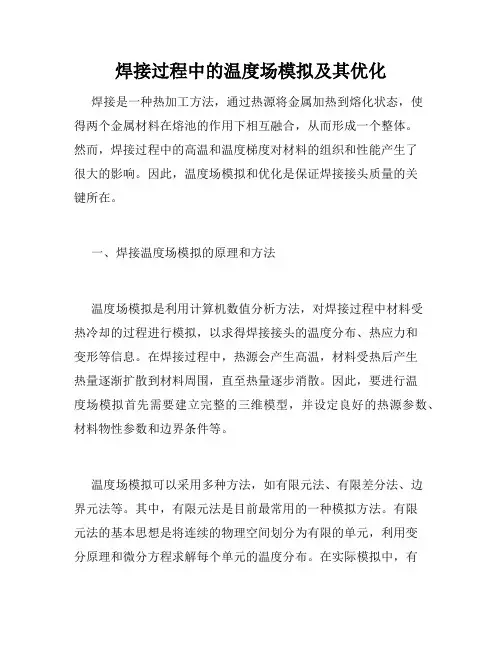 焊接过程中的温度场模拟及其优化
