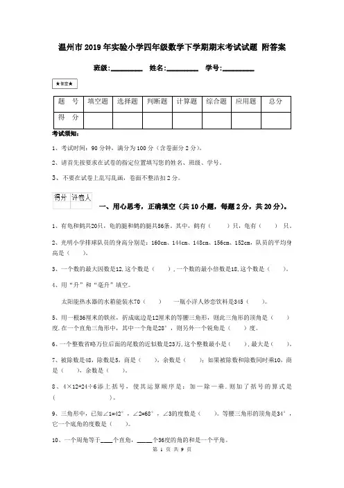 温州市2019年实验小学四年级数学下学期期末考试试题 附答案