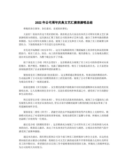 2022年公司周年庆典文艺汇演表演唱总结