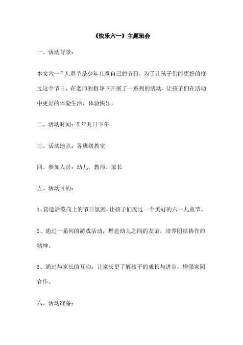 《快乐六一》主题班会