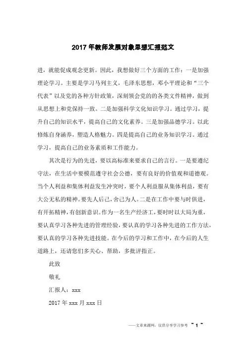 2017年教师发展对象思想汇报范文