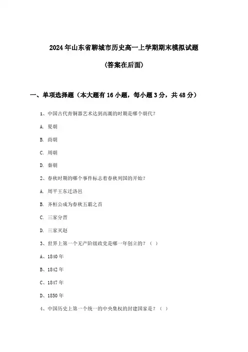 2024年山东省聊城市高一上学期期末历史试题与参考答案