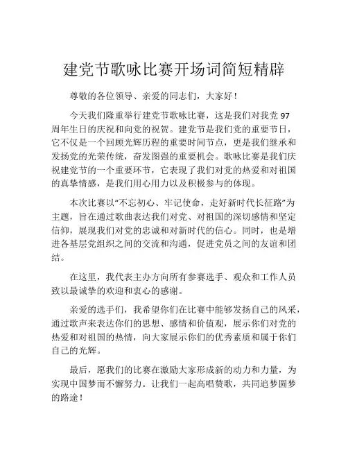 建党节歌咏比赛开场词简短精辟