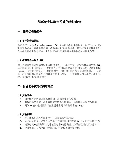 循环伏安法测定份菁的半波电位