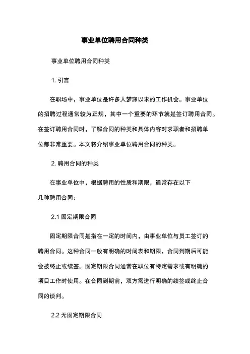 事业单位聘用合同种类