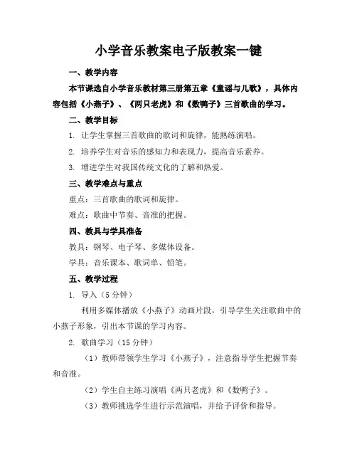 小学音乐教案电子版教案下载一键下载