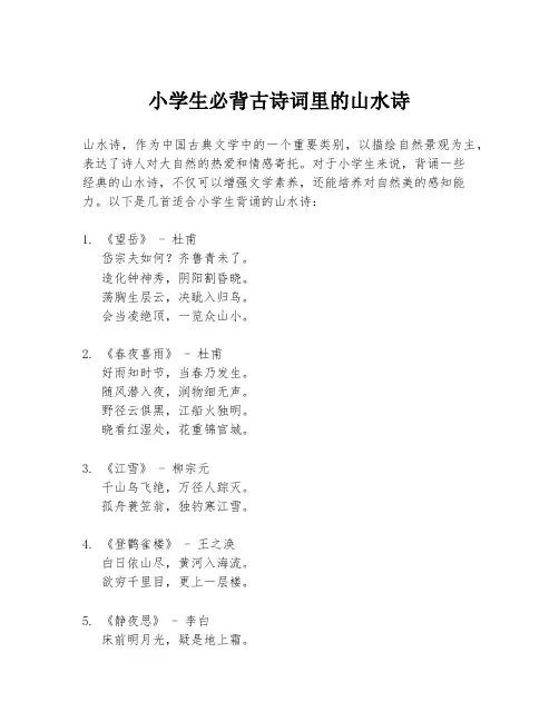 小学生必背古诗词里的山水诗