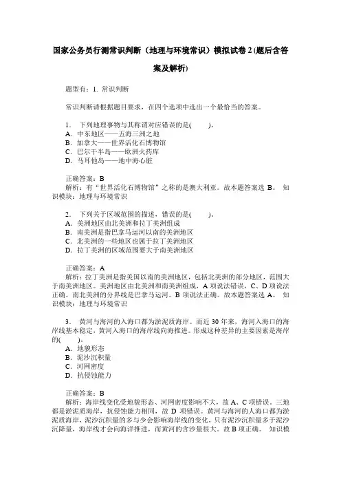 国家公务员行测常识判断(地理与环境常识)模拟试卷2(题后含答案及解析)