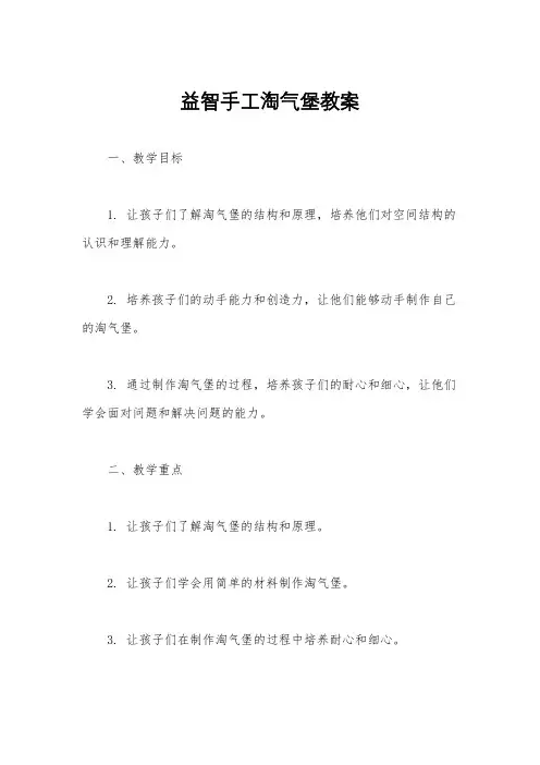益智手工淘气堡教案
