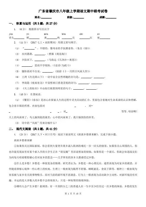 广东省肇庆市八年级上学期语文期中联考试卷