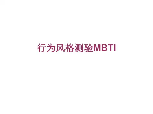 行为风格测验MBTI