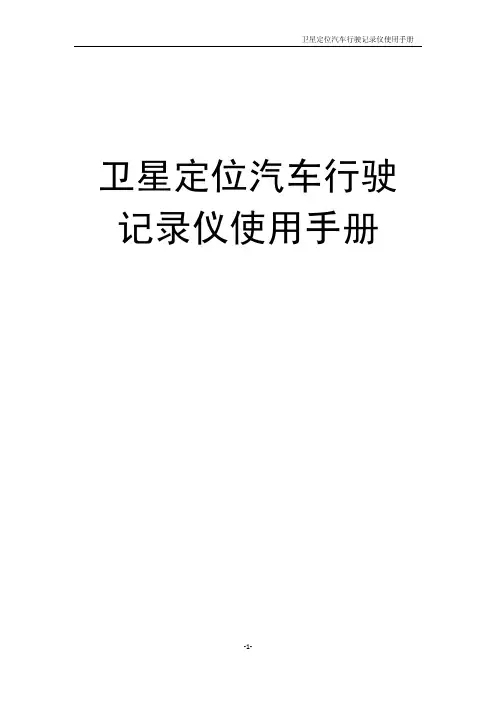 汽车行驶记录仪使用手册
