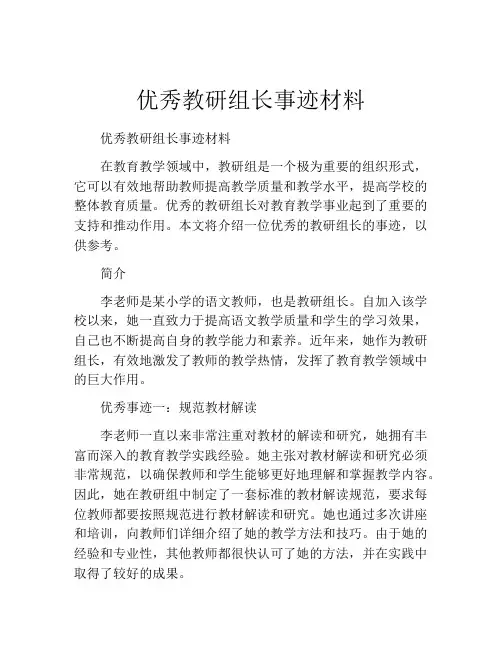 优秀教研组长事迹材料