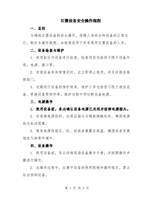 石墨设备安全操作规程