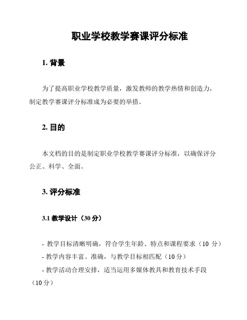 职业学校教学赛课评分标准