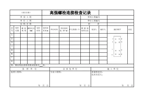 高强螺栓连接检查记录