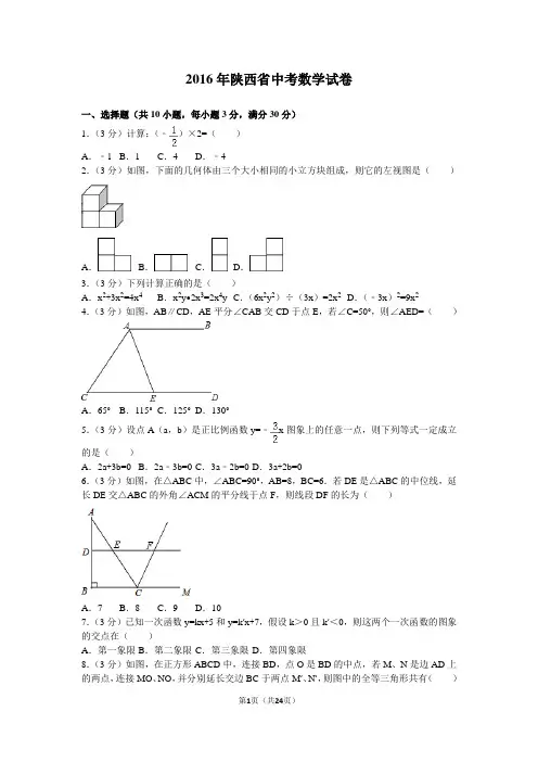 2016年陕西省中考数学试卷