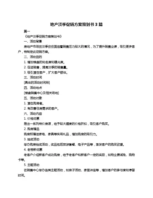 地产淡季促销方案策划书3篇