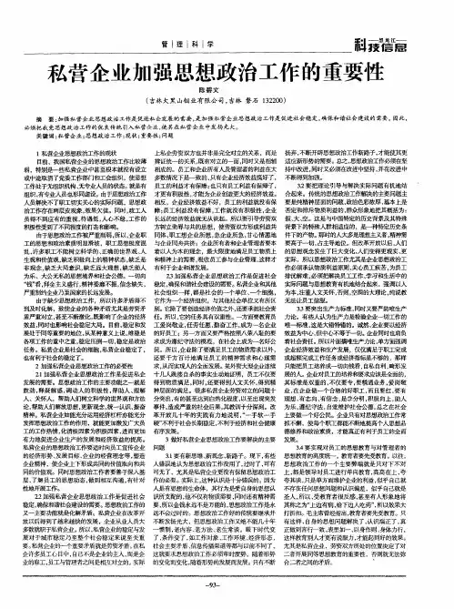 私营企业加强思想政治工作的重要性