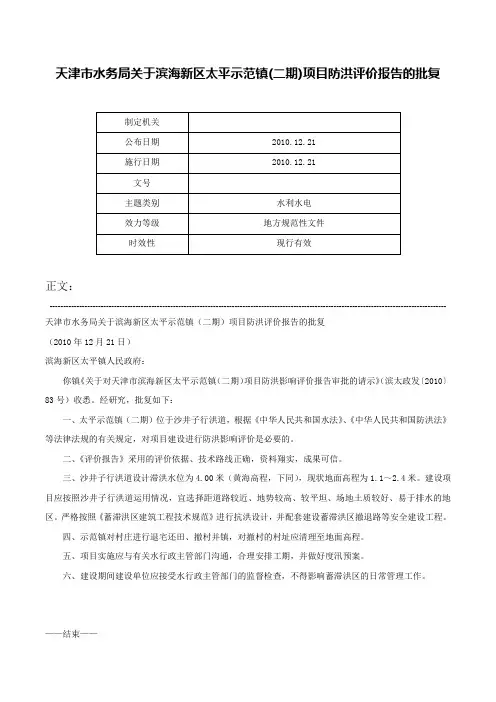 天津市水务局关于滨海新区太平示范镇(二期)项目防洪评价报告的批复-