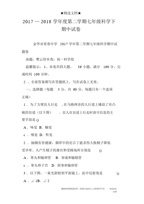 2017—2018学年度第二学期七年级科学下期中试卷