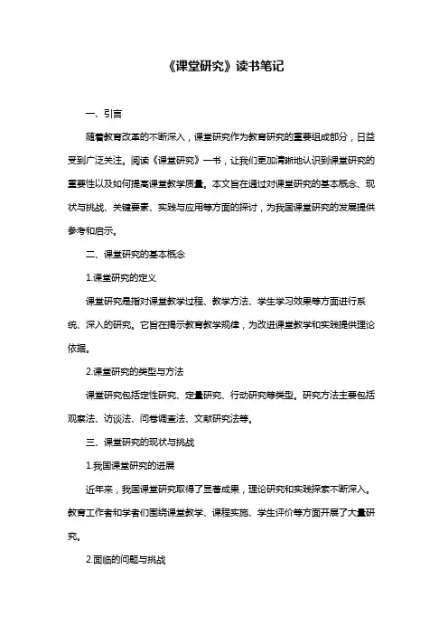 《课堂研究》读书笔记