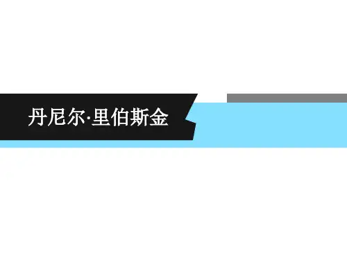 丹尼尔·里伯斯金简介及作品介绍