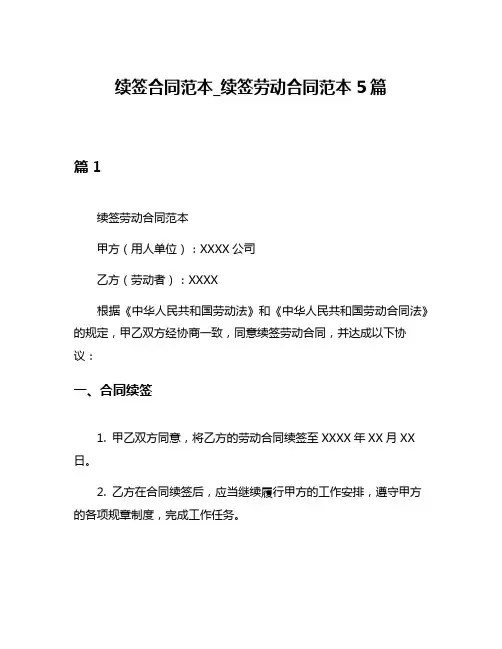 续签合同范本_续签劳动合同范本5篇